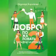 Постер книги Добро пожаловать в гостеприимство – 2