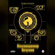 Постер книги Коллекционер безумия