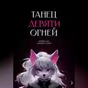 Постер книги Танец девяти огней