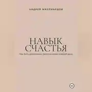 Постер книги Навык счастья. Как быть довольным своей жизнью каждый день