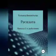 Постер книги Расплата