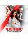 Оксана Барских - После развода. Право на сына