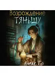 Алекс Го - Возрождение Тяньшу