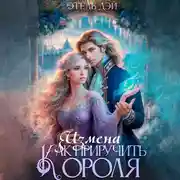 Постер книги Измена. Как приручить короля?