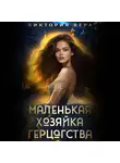 Виктория Вера - Маленькая хозяйка большого герцогства