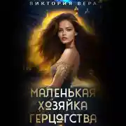 Постер книги Маленькая хозяйка большого герцогства
