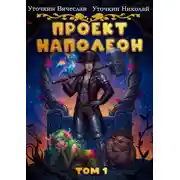 Постер книги Проект «Наполеон»