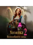 Мартиша Риш - Хозяйка волшебного дома 2