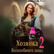 Постер книги Хозяйка волшебного дома 2