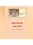 Надя Куфенко - Молитвослов для детей