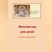 Постер книги Молитвослов для детей