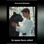 Постер книги Сын обетования. За право быть собой