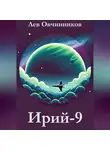 Лев Овчинников - Ирий-9