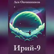 Постер книги Ирий-9