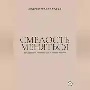 Постер книги Смелость меняться. Как сделать первый шаг к новой жизни