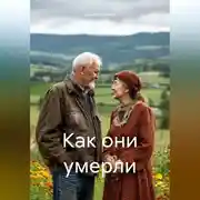 Постер книги Как они умерли