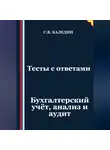 Сергей Каледин - Тесты с ответами. Бухгалтерский учёт, анализ и аудит