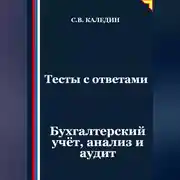 Постер книги Тесты с ответами. Бухгалтерский учёт, анализ и аудит