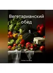 ЛЮБОВЬ СНЕГИРЕВА - ВЕГЕТАРИАНСКИЙ ОБЕД