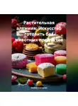 ЛЮБОВЬ СНЕГИРЕВА - «Растительная алхимия: Искусство готовить без животных продуктов»