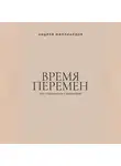 Андрей Миллиардов - Время перемен. Как справляться с кризисами