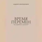 Постер книги Время перемен. Как справляться с кризисами