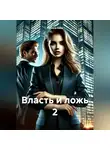 Parvana Saba - Власть и ложь 2