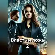 Постер книги Власть и ложь 2