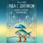 Постер книги Зонтик для рыбы: Выжить в потоке информации