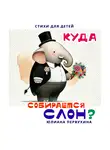 Юлиана Первухина - Куда собирается слон?