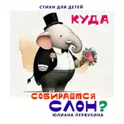 Постер книги Куда собирается слон?