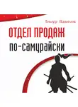 Тимур Вавилов - Отдел продаж по-самурайски