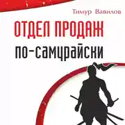 Постер книги Отдел продаж по-самурайски