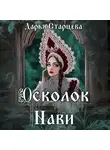Дарья Старцева - Осколок Нави
