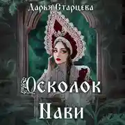 Постер книги Осколок Нави