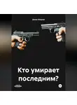Денис Юнусов - Кто умирает последним?