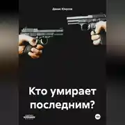 Постер книги Кто умирает последним?