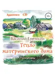 Василий Еремкин - Тепло материнского дома