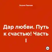 Постер книги Дар любви. Путь к счастью! Часть I