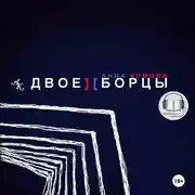 Постер книги Двоеборцы