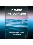 Артем Демиденко - Психорегуляция: Как управлять своим состоянием