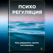 Постер книги Психорегуляция: Как управлять своим состоянием