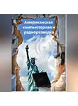 Вадим Гребенников - Американская компьютерная и радиоразведка