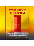 Артем Демиденко - Разговор с миром: Как комфортно общаться с незнакомыми людьми