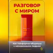 Постер книги Разговор с миром: Как комфортно общаться с незнакомыми людьми