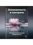 Артем Демиденко - Осознанность и контроль: Методы психической устойчивости