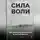 Артем Демиденко - Сила воли: Как укрепить решимость и настойчивость