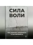 Артем Демиденко - Сила воли: Как укрепить решимость и настойчивость