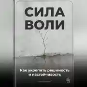 Постер книги Сила воли: Как укрепить решимость и настойчивость