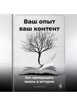 Артем Демиденко - Ваш опыт – ваш контент: Как превращать жизнь в истории